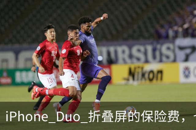 iPhone Duo 折叠屏的保险费，也太猛了！
